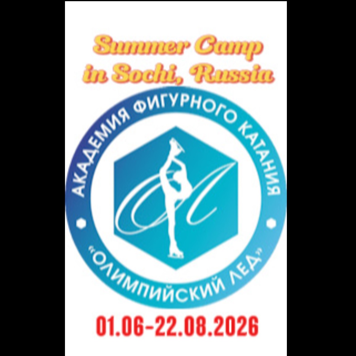 01.06-22.08.2026 Ice rink "Olympic Ice" (Sirius, Iceberg Ice Palace) Sochi, Russia